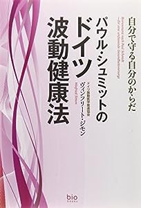 パウル・シュミットのドイツ波動健康法—自分で守る自分のからだ (bio books)(中古品)