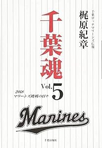 千葉魂〈Vol.5〉2018マリーンズ挑戦の日々(中古品)
