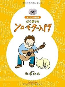 ギタリスト養成塾 はじめてのソロ・ギター入門 模範演奏CD2枚付(中古品)