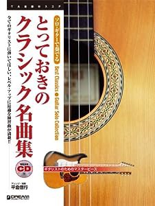 ソロ・ギターで奏でる とっておきのクラシック名曲集 CD付 ギタリストのためのマスターピース (TAB譜付スコア)(中古品)