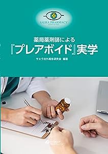 薬局薬剤師による『プレアボイド』実学(中古品)