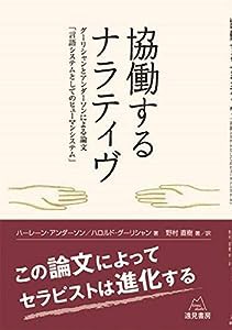 協働するナラティヴ──グーリシャンとアンダーソンによる論文「言語システムとしてのヒューマンシステム」(中古品)