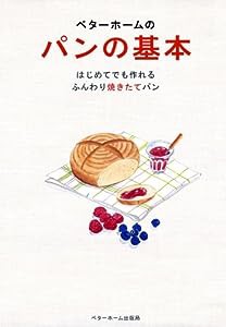 ベターホームのパンの基本—はじめてでも作れるふんわり焼きたてパン (実用料理シリーズ)(中古品)