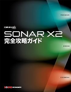 SONAR X2 完全攻略ガイド[単行本](中古品)