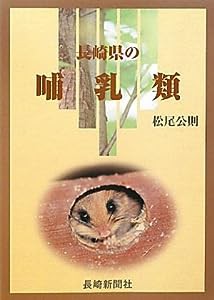 長崎県の哺乳類(中古品)