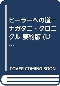 ヒーラーへの道—ナガタニ・クロニクル 要約版 (UT books)(中古品)