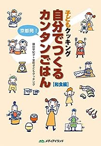 自分でつくるカンタンごはん: 京都発!子どもクッキング(中古品)