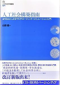 人工社会構築指南(シリーズ人工社会の可能性1)(中古品)