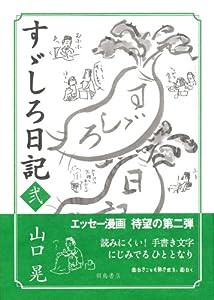 すゞしろ日記 弐(中古品)