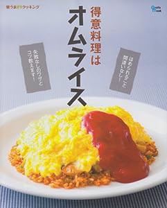 得意料理はオムライス―楽うま・クッキング (Grafis Mook 楽うまクッキング)(中古品)