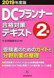 DCプランナー2級合格対策テキスト2019年度版(中古品)