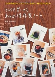 365日楽しめる 私の保存食ノート(中古品)