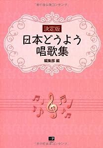 決定版 日本どうよう唱歌集(中古品)