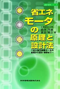 省エネモータの原理と設計法 -永久磁石同期モータの基礎から設計・制御まで- (設計技術シリーズ6)(中古品)