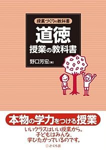 授業づくりの教科書 道徳授業の教科書(中古品)