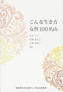 こんな生き方 女性100名山(中古品)