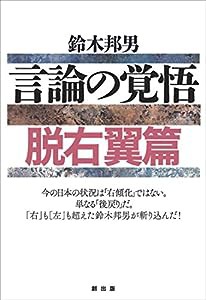 言論の覚悟 脱右翼篇(中古品)