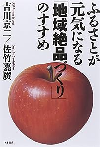 ふるさとが元気になる「地域絶品づくり」のすすめ(中古品)