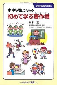 小中学生のための初めて学ぶ著作権 (あさがく選書)(中古品)