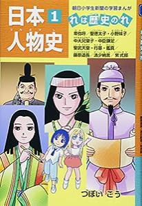 日本人物史 れは歴史のれ1 (朝日小学生新聞の学習まんが)(中古品)