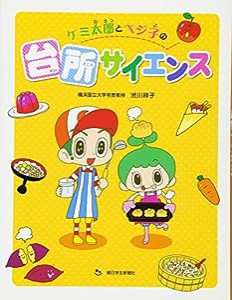 ケミ太郎とベジ子の台所サイエンス(中古品)