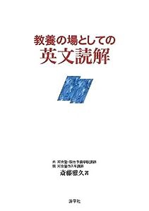 教養の場としての英文読解(中古品)