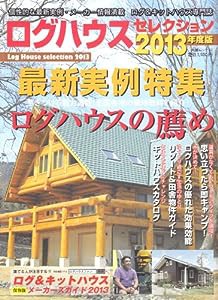 ログハウスセレクション 2013年度版―ログ&キットハウス専門誌 (大誠ムック 32)(中古品)