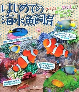 はじめての海水魚飼育 (クマノミからサンゴまで誰もが上手に飼える本)(中古品)