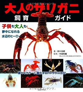 大人のザリガニ飼育ガイド (アクアライフの本)(中古品)