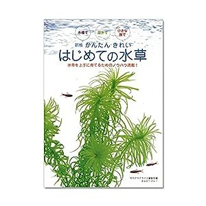 新版・かんたん きれい はじめての水草 (水草を上手に育てるためのノウハウ満載)(中古品)