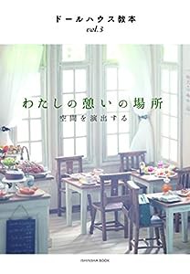 ドールハウス教本vol.3「わたしの憩いの場所〜空間を演出する」 (亥辰舎BOOK)(中古品)