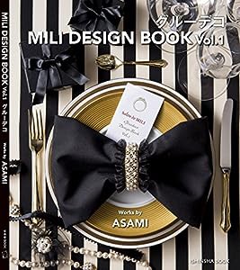 グルーデコ MILI DESIGN BOOK (亥辰舎BOOK)(中古品)