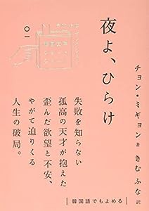 夜よ、ひらけ (韓国文学ショートショート きむふなセレクション)(中古品)