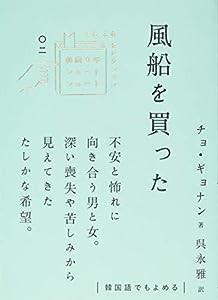 風船を買った (韓国文学ショートショート きむふなセレクション)(中古品)