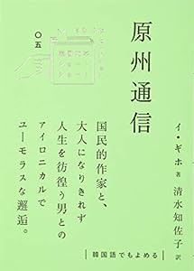 原州通信 (韓国文学ショートショート きむふなセレクション)(中古品)