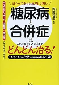 ほうっておくと本当に怖い糖尿病と合併症はこれを知っているだけでどんどん治る!(中古品)