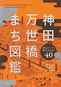 神田万世橋まち図鑑(中古品)