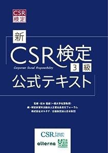 新CSR検定3級公式テキスト(中古品)