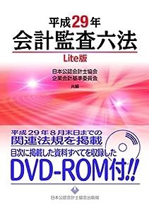 会計監査六法 Lite版 平成29年(中古品)