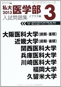 私大医学部入試問題集 2013 3 大阪医科大学(前期・後期) 近畿大学(前期・後期) 関西医科 (インテグラシリーズ)(中古品)