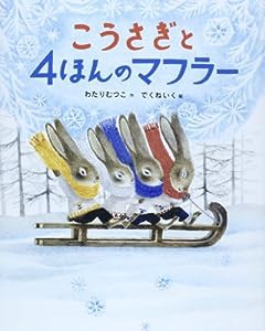 こうさぎと4ほんのマフラー(中古品)