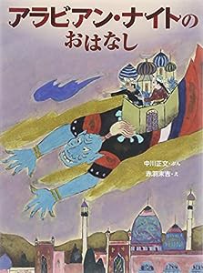 アラビアン・ナイトのおはなし(中古品)