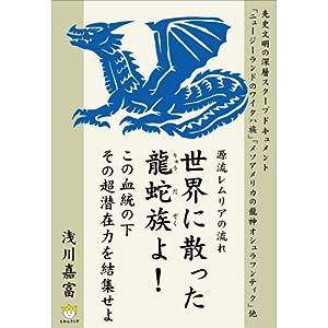 源流レムリアの流れ 世界に散った龍蛇族よ! この血統の下その超潜在力を結集せよ (超☆わくわく)(中古品)