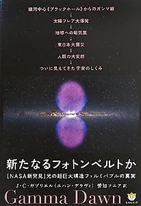 [NASA新発見]新たなるフォトンベルトか 光の超巨大構造フェルミバブルの真実 (超☆わくわく)(中古品)