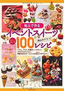 粘土で作る イベントスイーツ100レシピ (スイーツデコリーナPart4)(中古品)