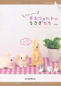 ふわふわ かわいい　羊毛フェルトのうさぎたち(中古品)