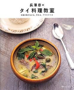 長澤恵のタイ料理教室(中古品)