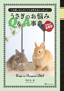 うさぎのお悩みQ&A事典 Select 280(中古品)