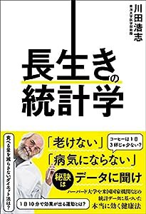 長生きの統計学(中古品)