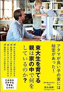 東大生を育てる親は家の中で何をしているのか?(中古品)